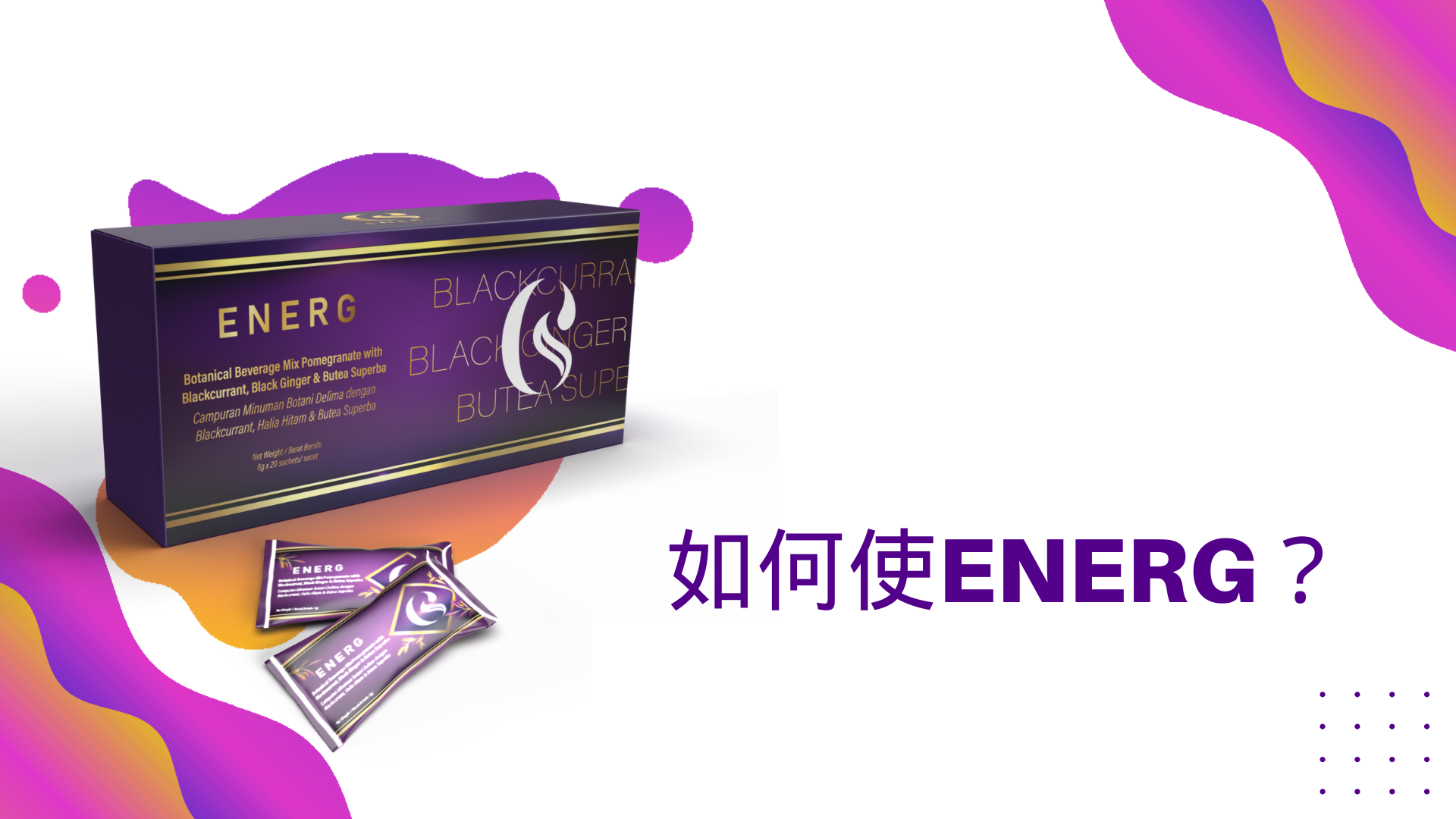 如何食用EnerG